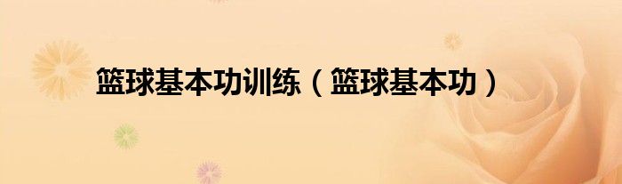 哪里可以找到提高篮球自信的课程_2
